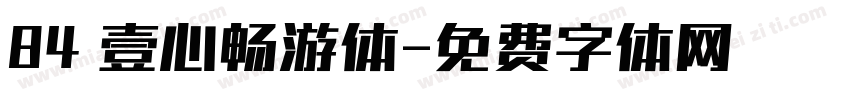 84 壹心畅游体字体转换